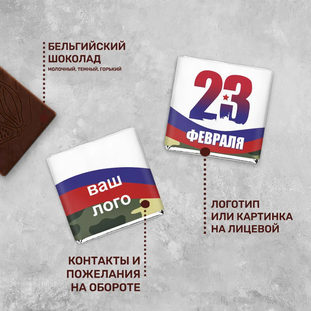 Шоколад 5гр к 23 февраля #000207
