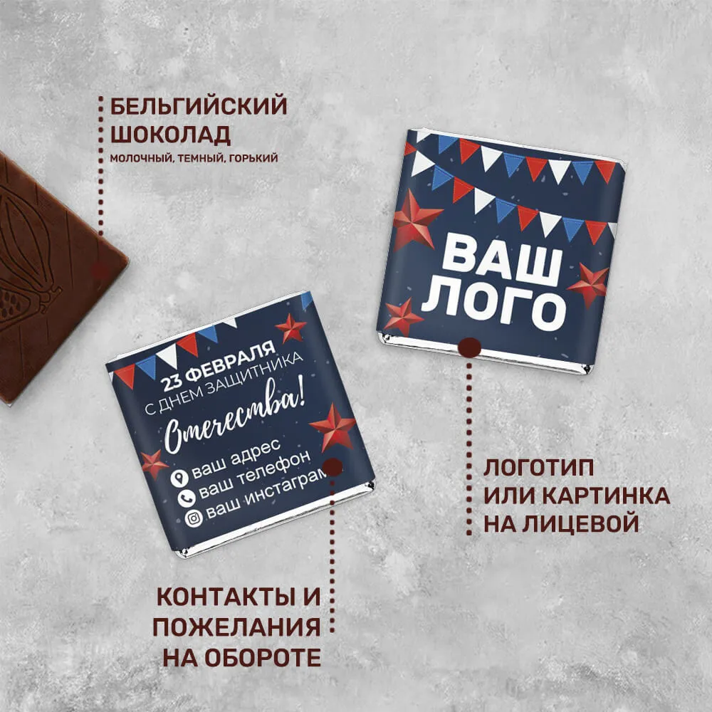 Шоколад 5гр к 23 февраля #000200