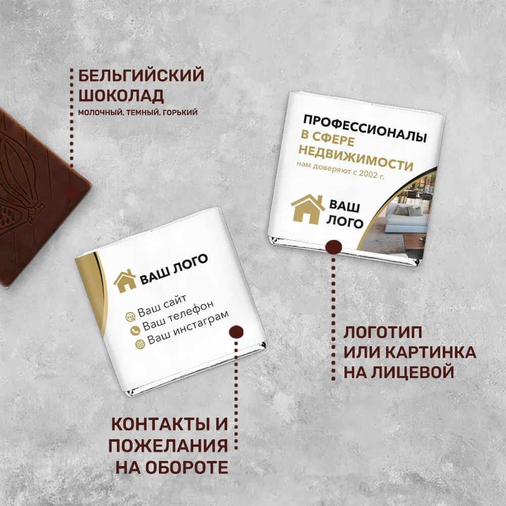Шоколад 5гр для агентств недвижимости #000311