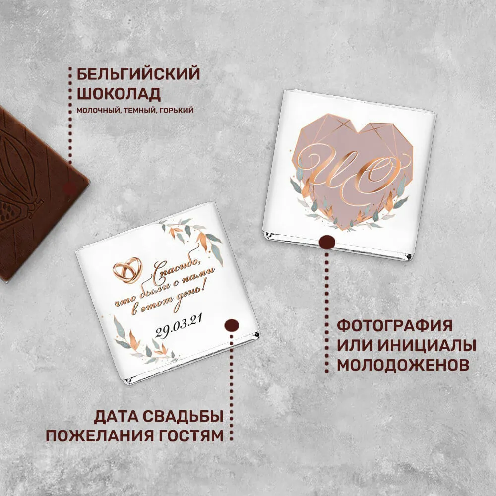 Свадебный шоколад 5гр #000423