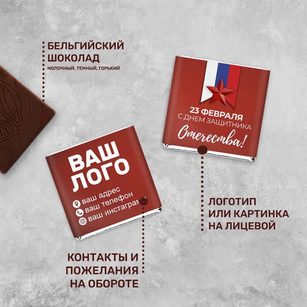Шоколад 5гр к 23 февраля #000201