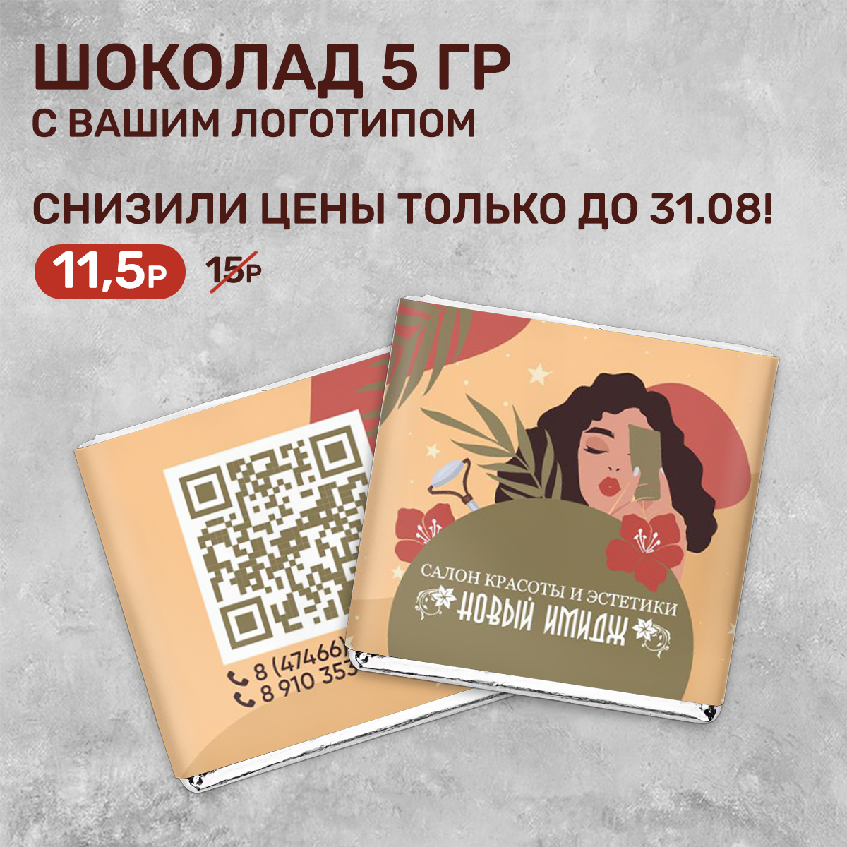 Шоколад 5 гр. для сферы красоты #000388