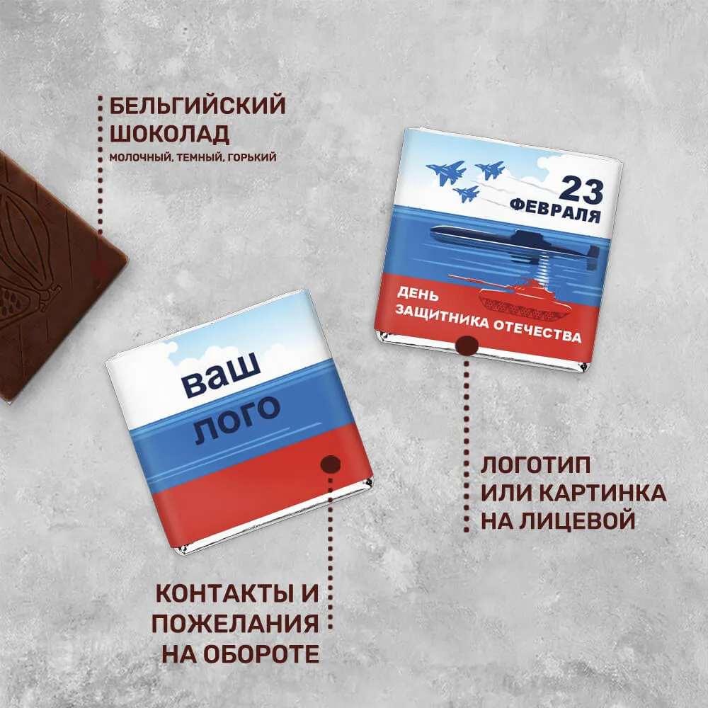 Шоколад 5гр к 23 февраля #000205
