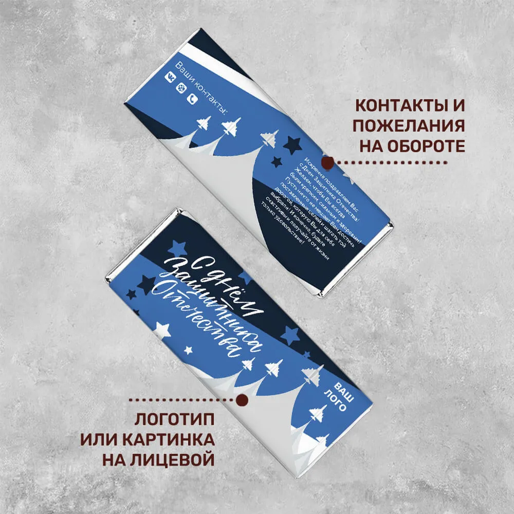 Шоколад 20гр к 23 февраля #000159