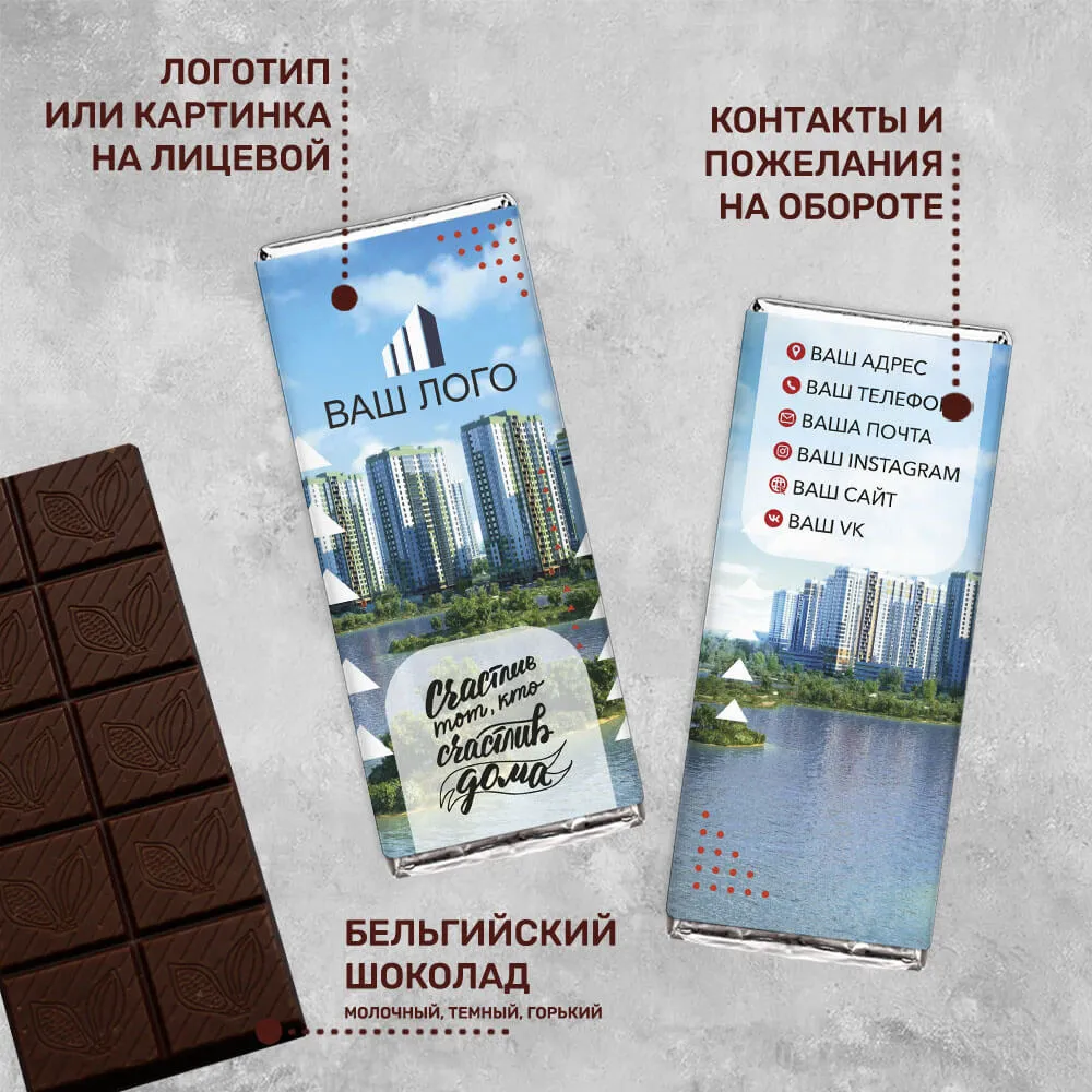 Шоколад 100гр для агентств недвижимости #000115