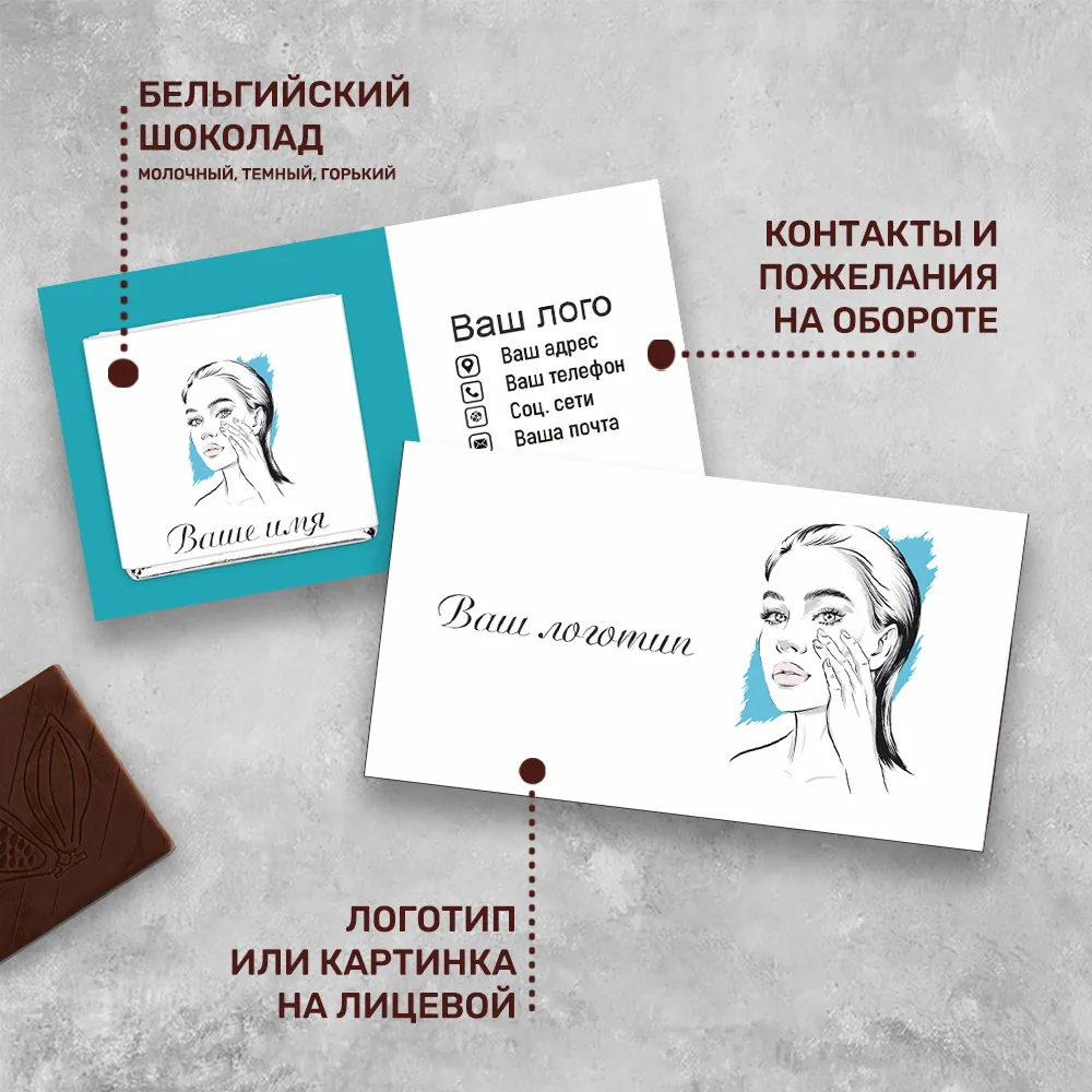 Визитка с шоколадом 5 гр для сферы красоты #000560