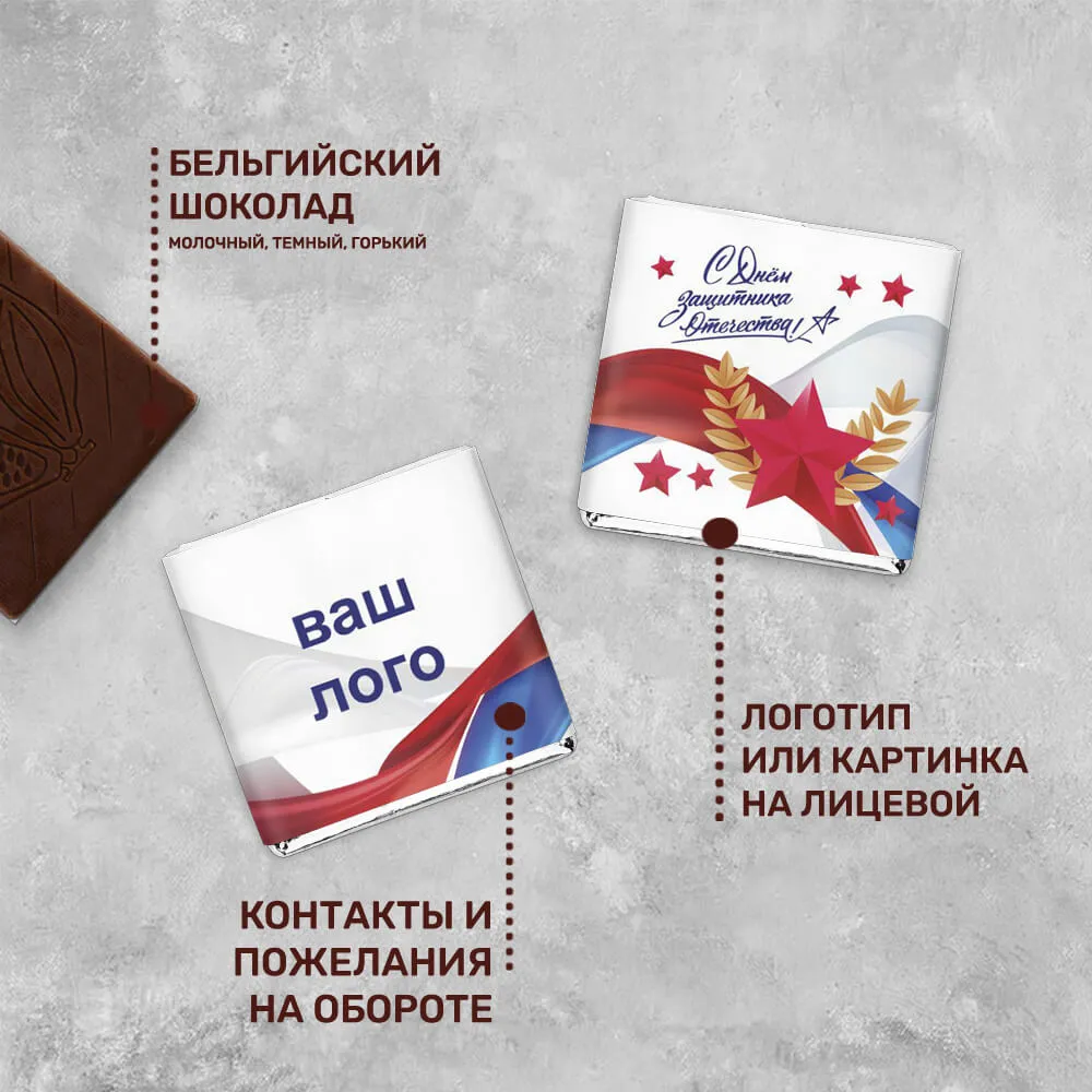 Шоколад 5гр к 23 февраля #000206