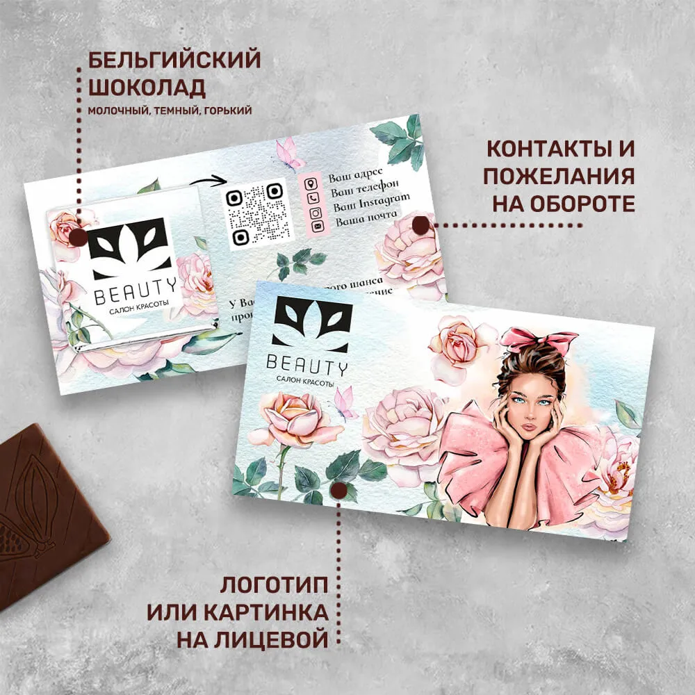 Визитка с шоколадом 5 гр для сферы красоты #000555