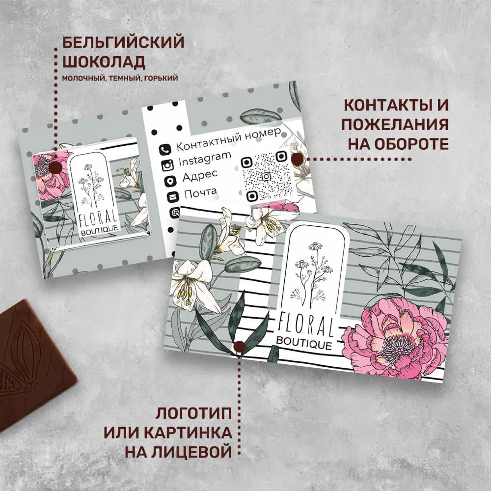 Визитка с шоколадом 5 гр для цветочного бизнеса #000525