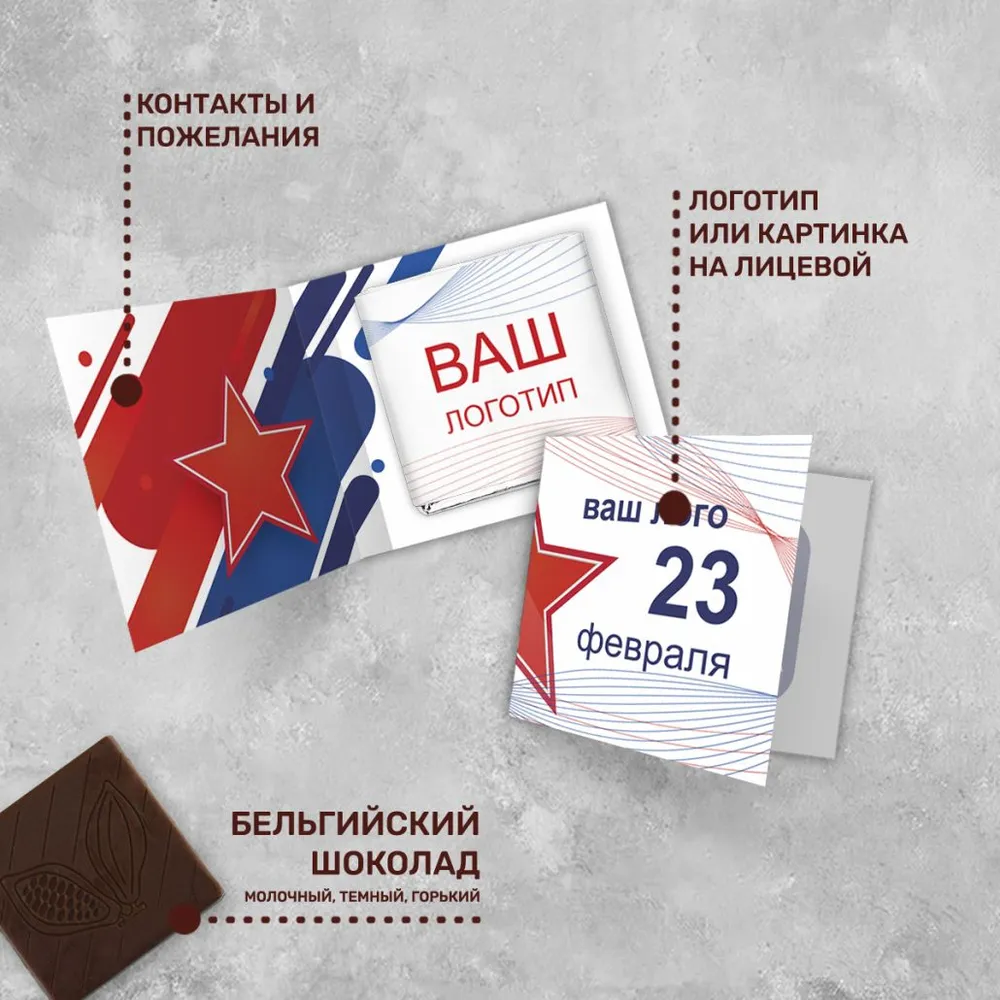 Мини-открытка с шоколадом 5 гр к 23 февраля #000497