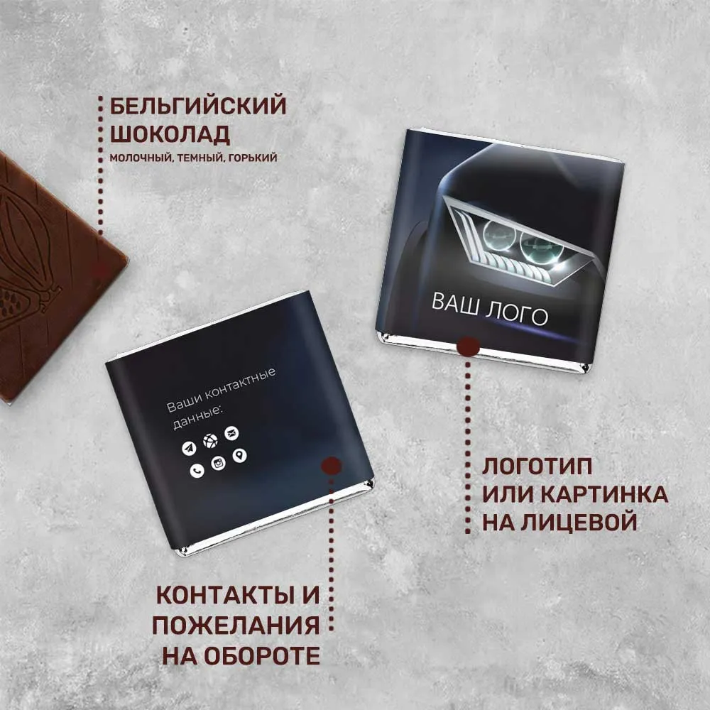 Шоколад 5гр для автомобильного бизнеса #000284