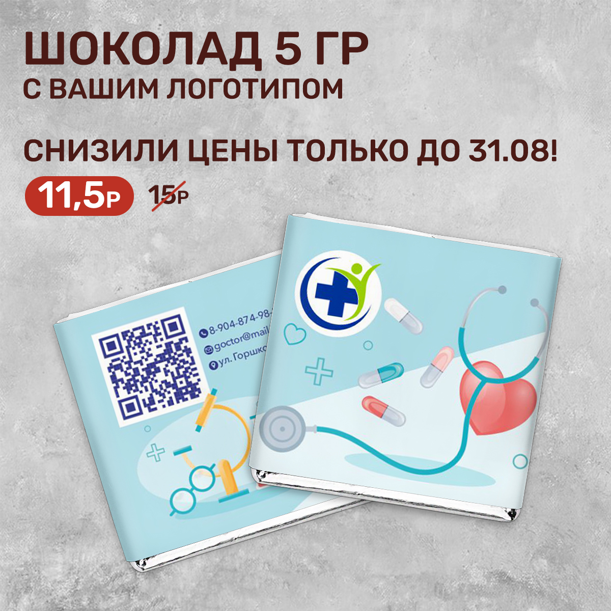 Шоколад 5 гр для медицинской сферы #000217
