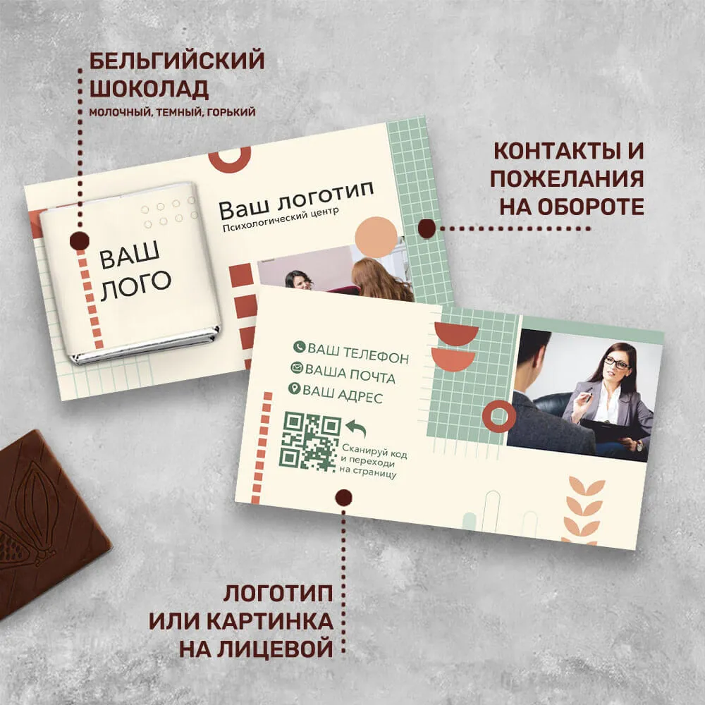 Визитка с шоколадом 5 гр для медицинских центров #000502