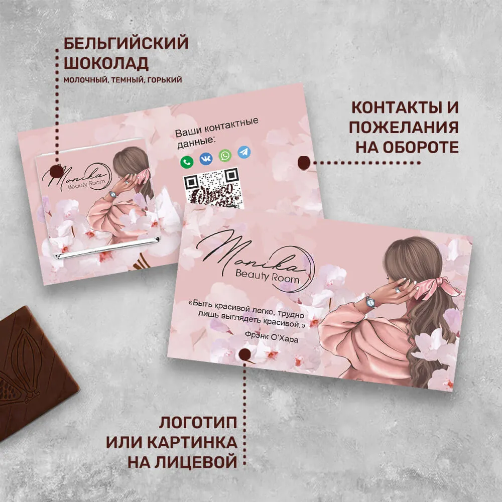 Визитка с шоколадом 5 гр для сферы красоты #000478