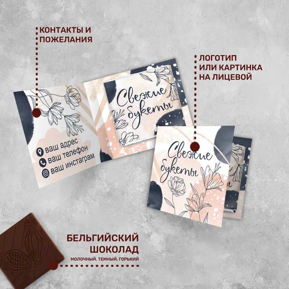 Мини-открытка с шоколадом 5 гр для цветочного бизнеса #000519