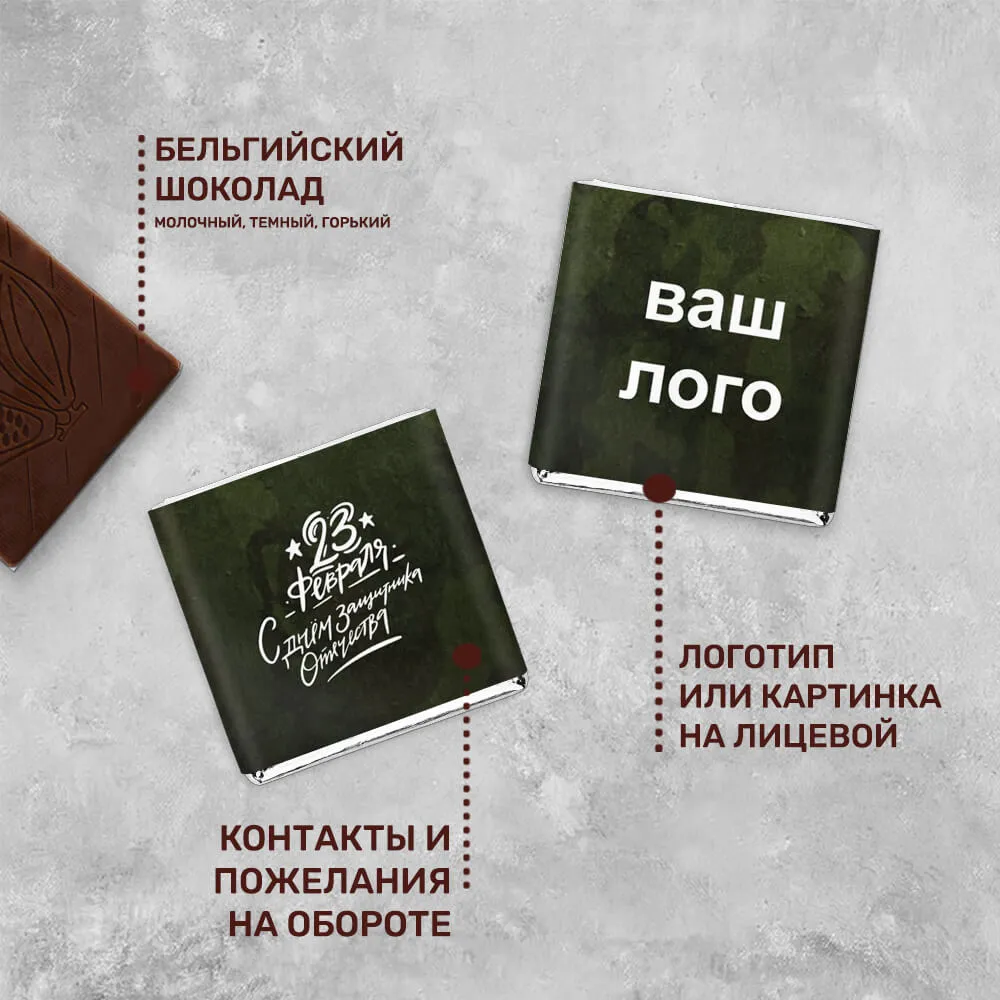 Шоколад 5гр к 23 февраля #000197