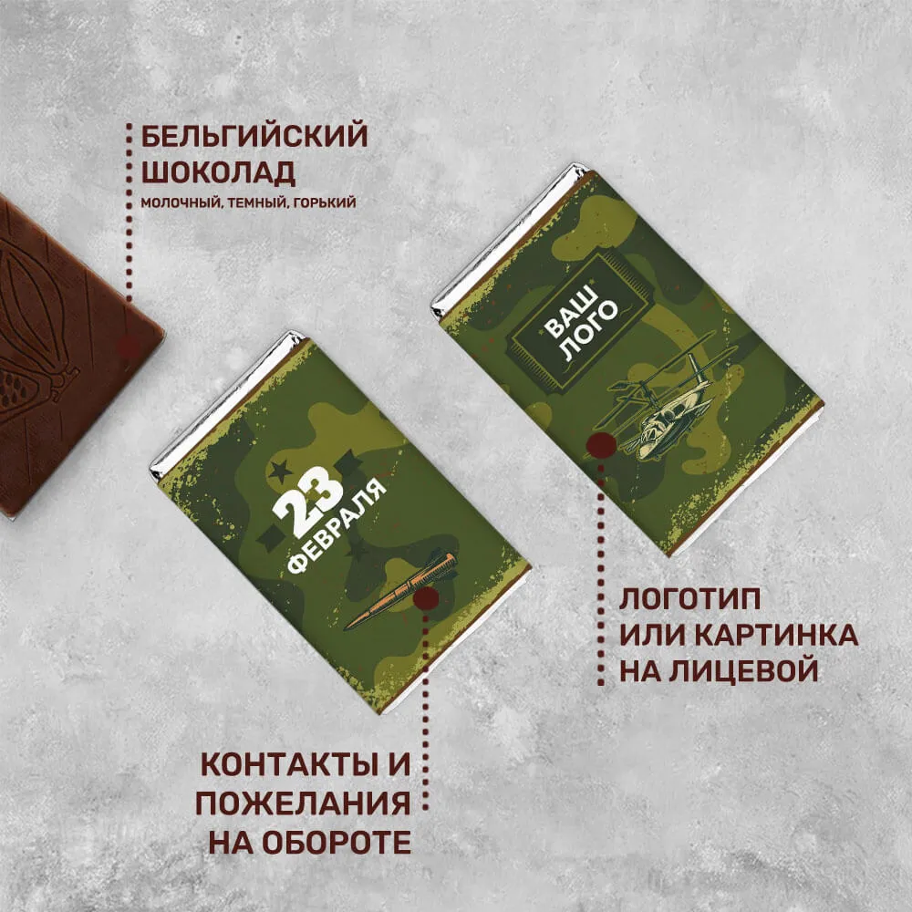 Шоколад 12 гр к 23 февраля #000163