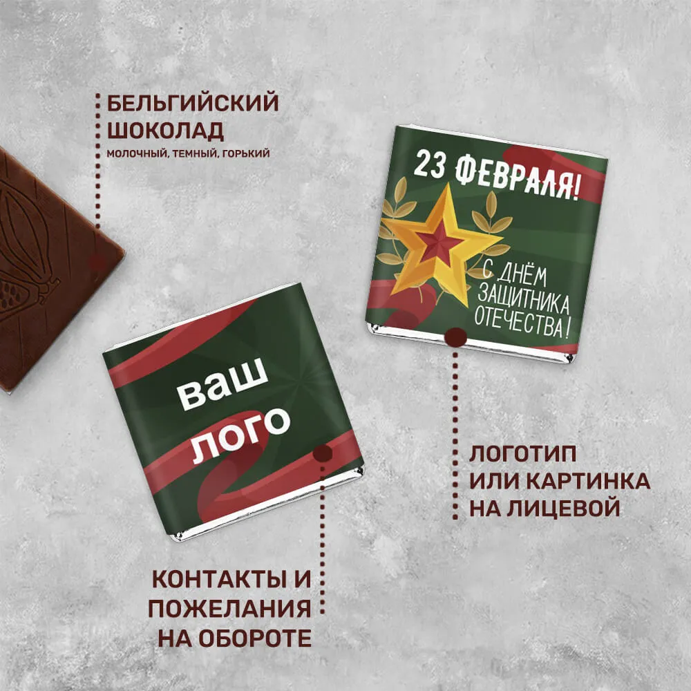 Шоколад 5гр к 23 февраля #000182