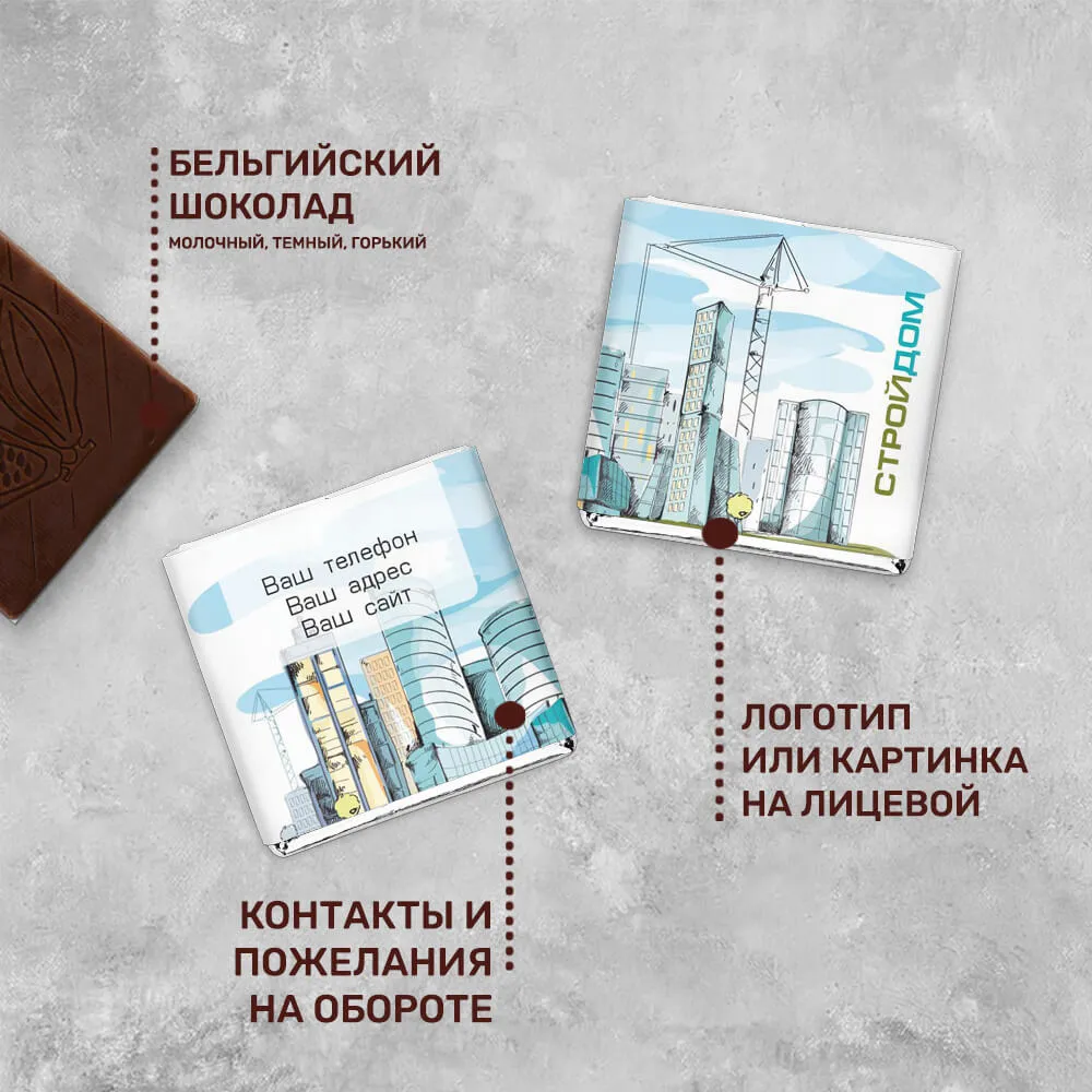 Шоколад 5гр для сферы строительства #000302