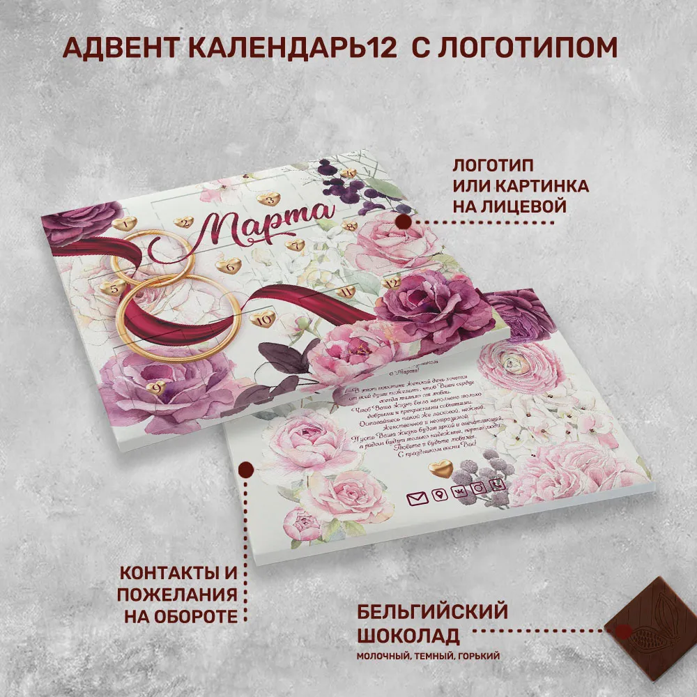 Адвент-календарь 12 (12шоколадок 5гр) к 8 марта #000618