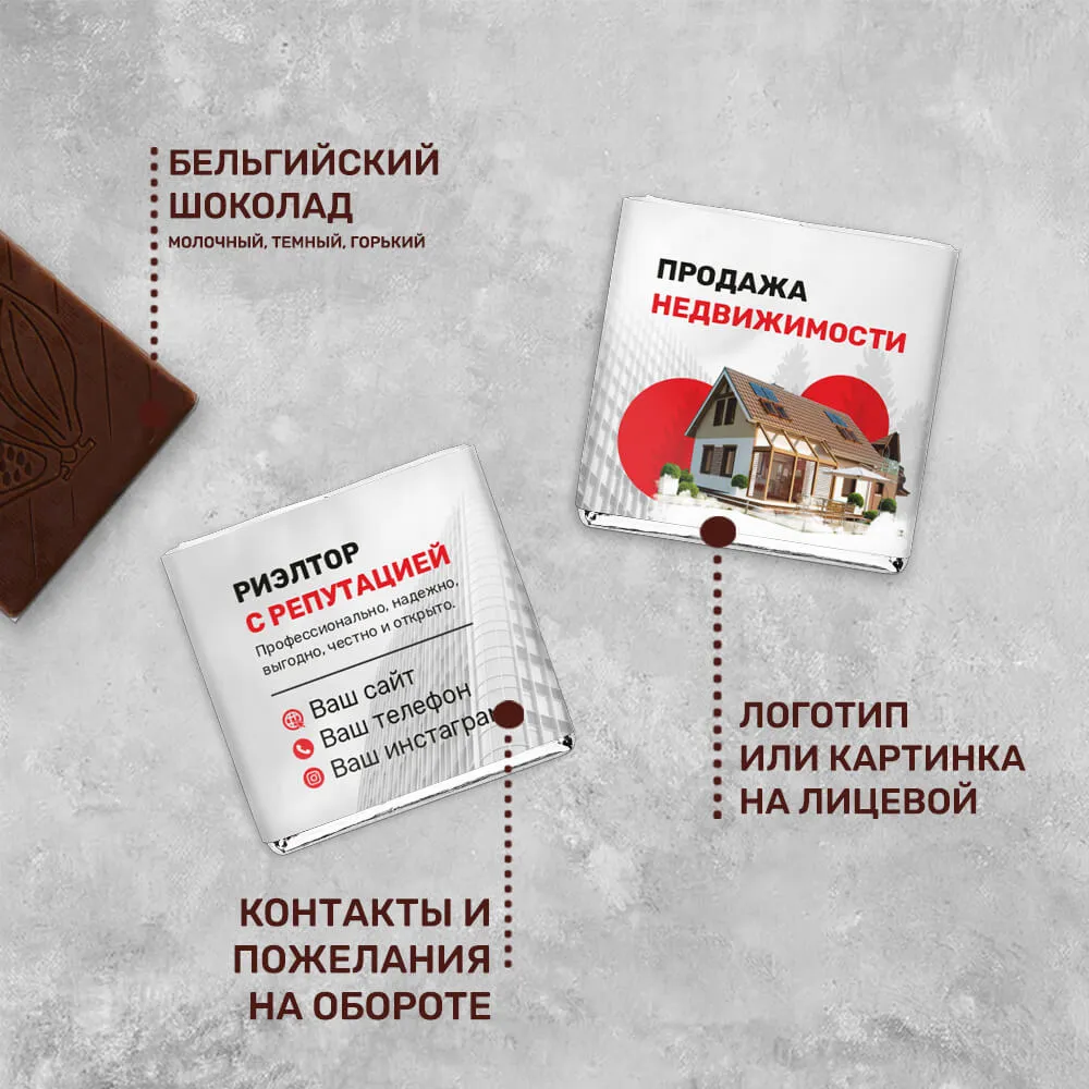 Шоколад 5гр для агентств недвижимости #000310