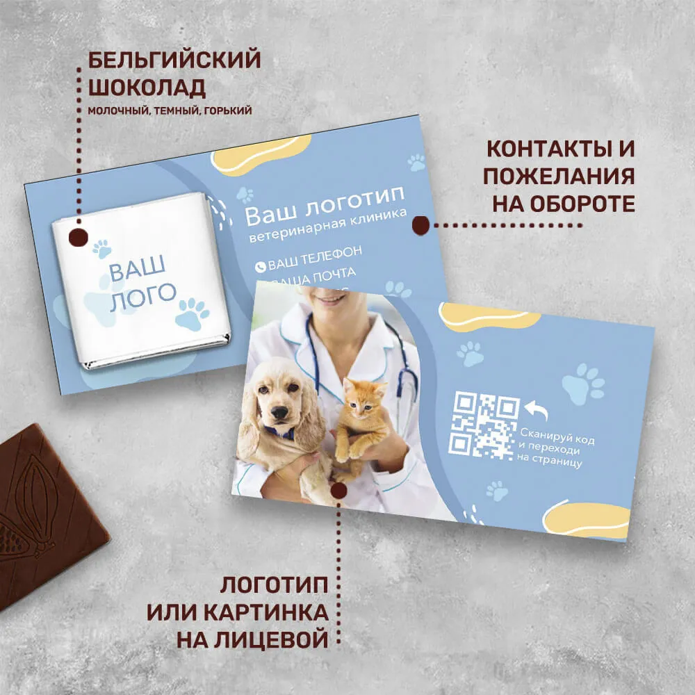 Визитка с шоколадом 5 гр для медицинских центров #000473
