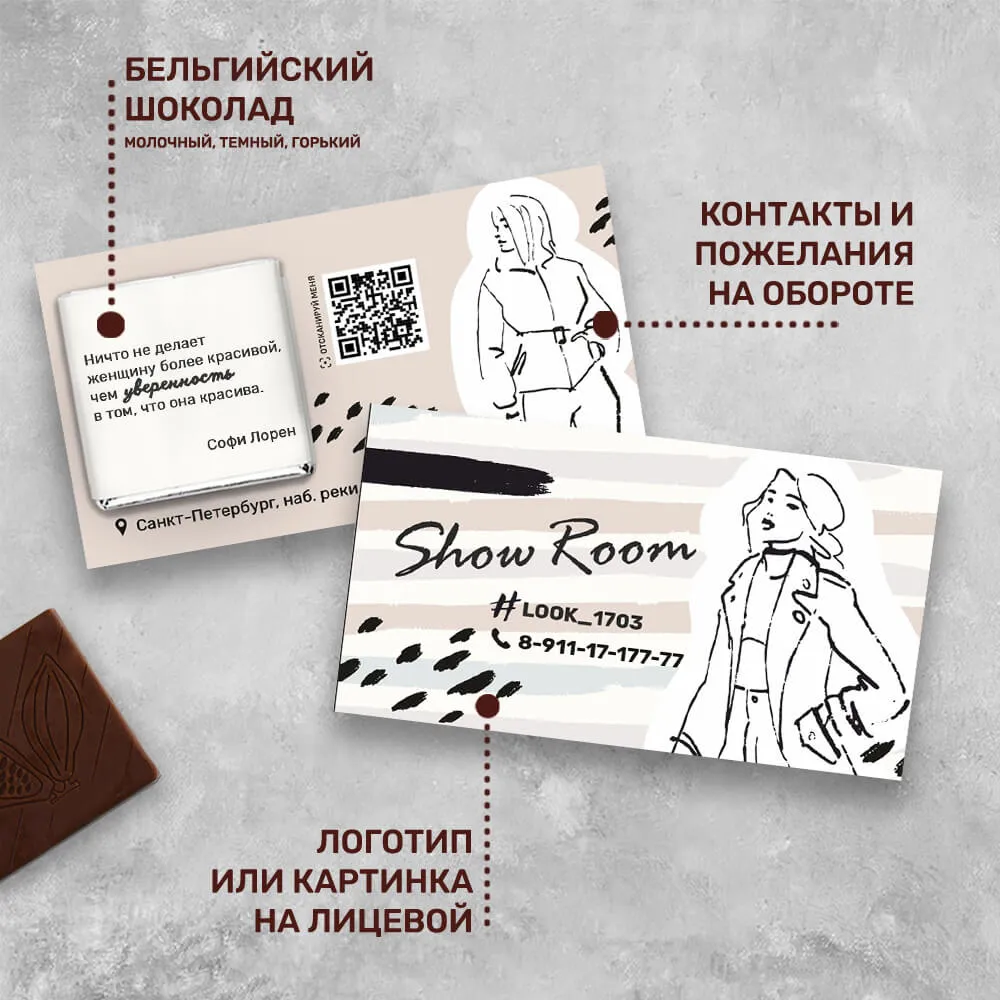 Визитка с шоколадом 5 гр для магазинов и шоу-румов #000499