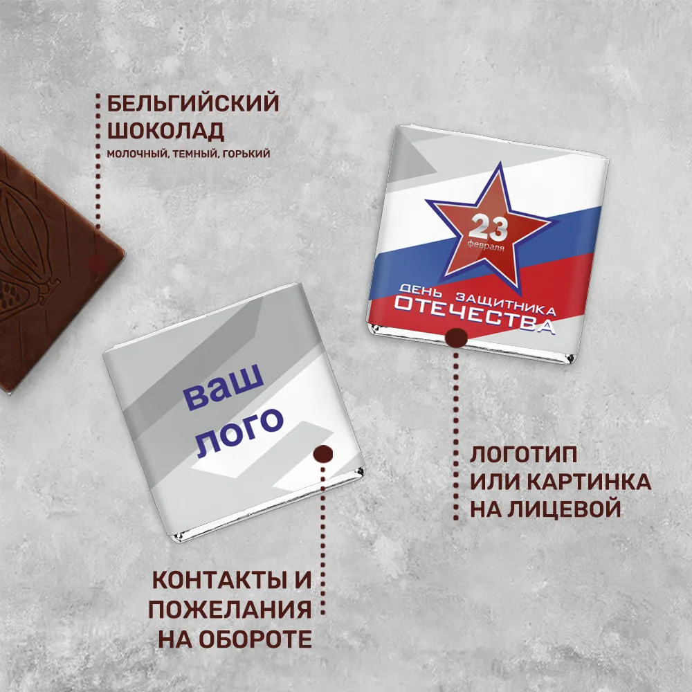 Шоколад 5гр к 23 февраля #000174