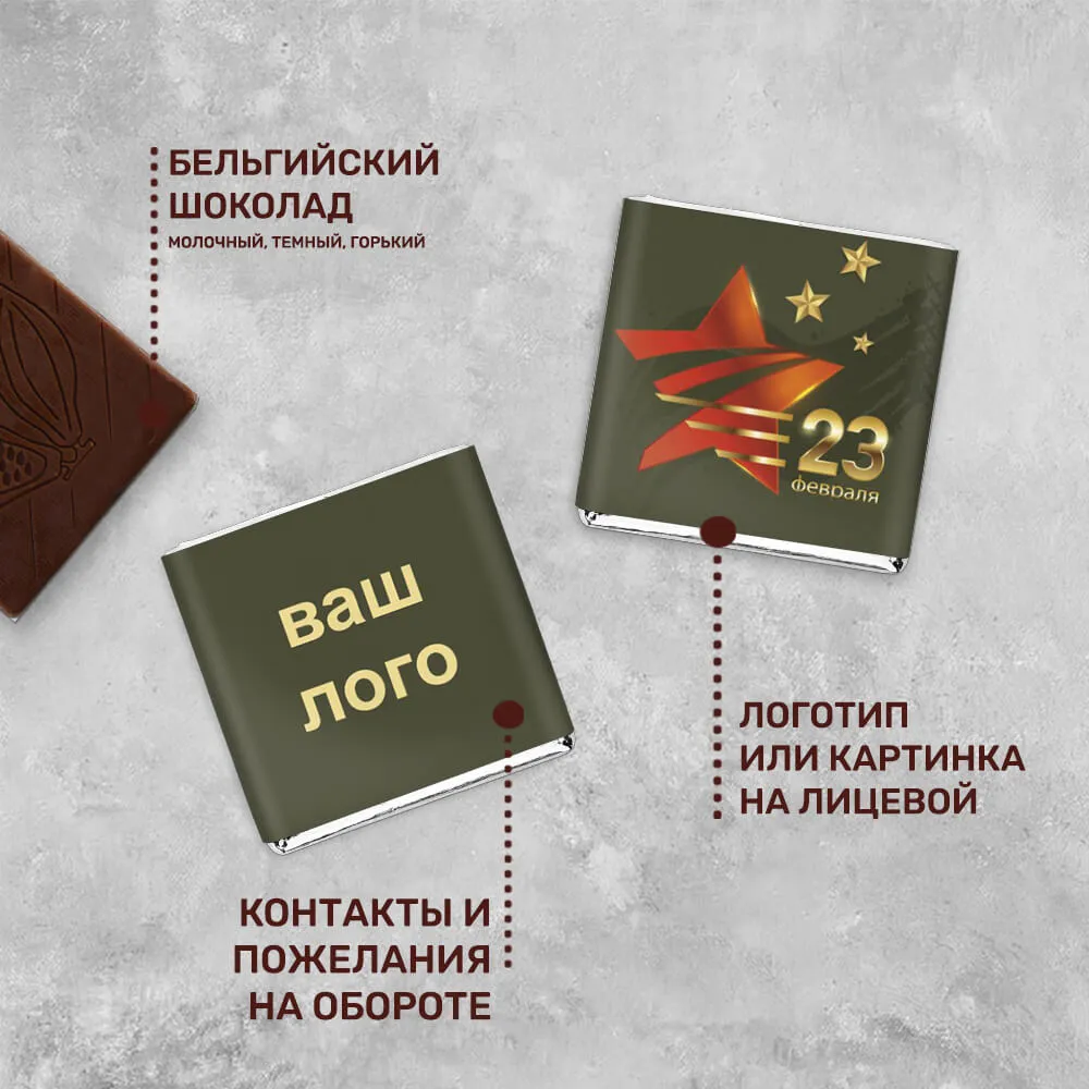 Шоколад 5гр к 23 февраля #000183