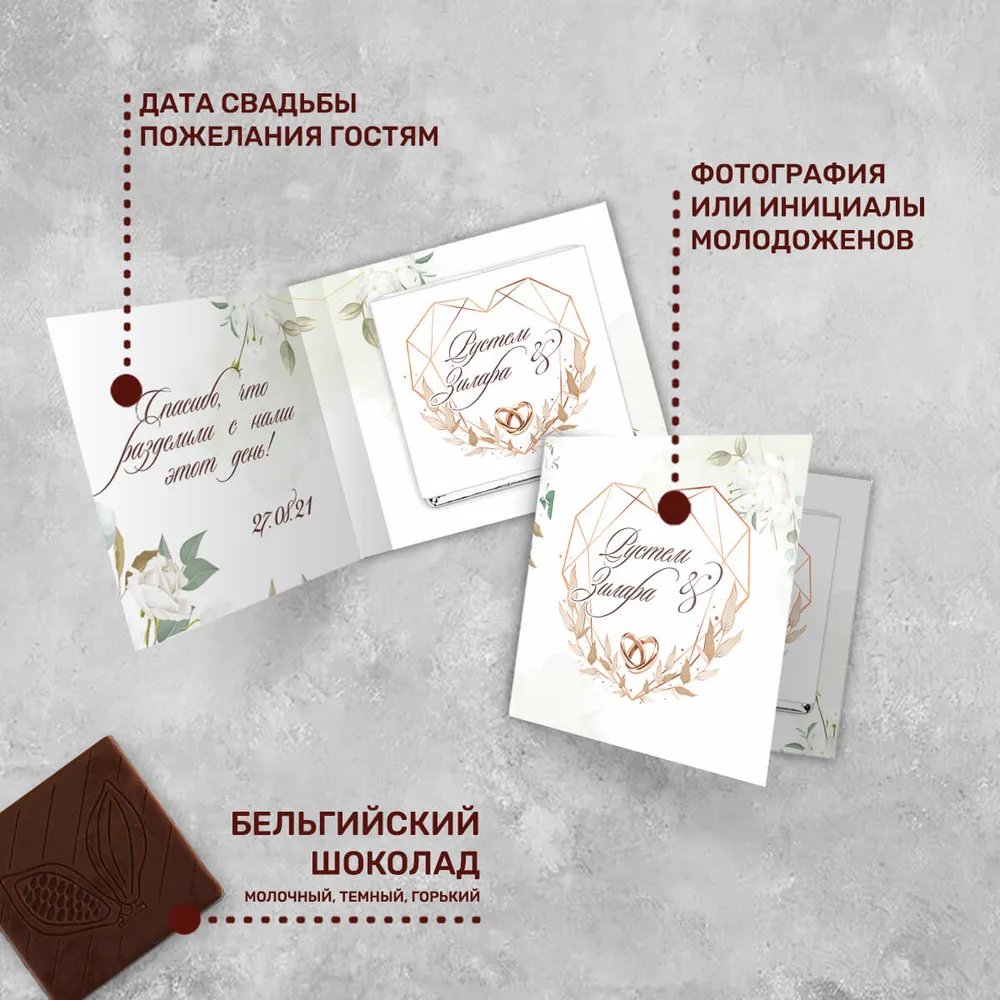 Свадебная мини-открытка с шоколадом 5 гр. #000575