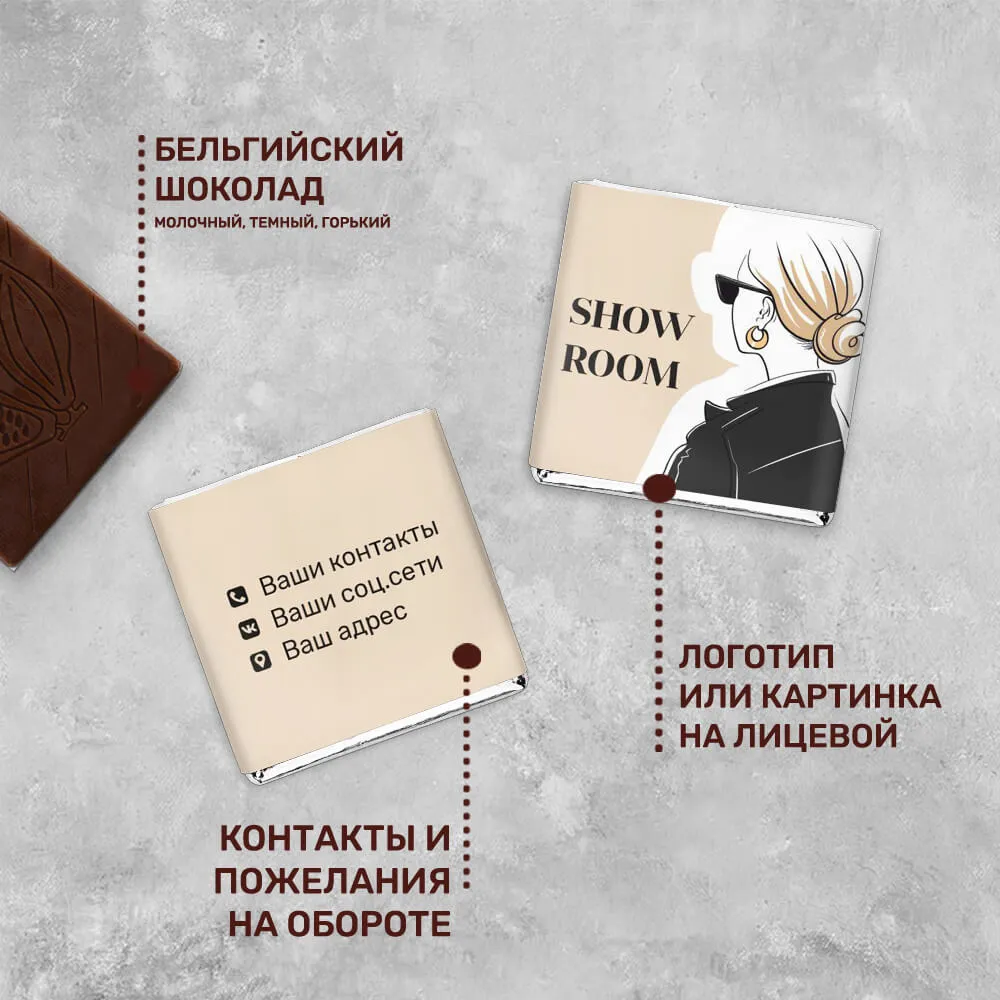 Шоколад 5гр для магазинов и шоу-румов #000215