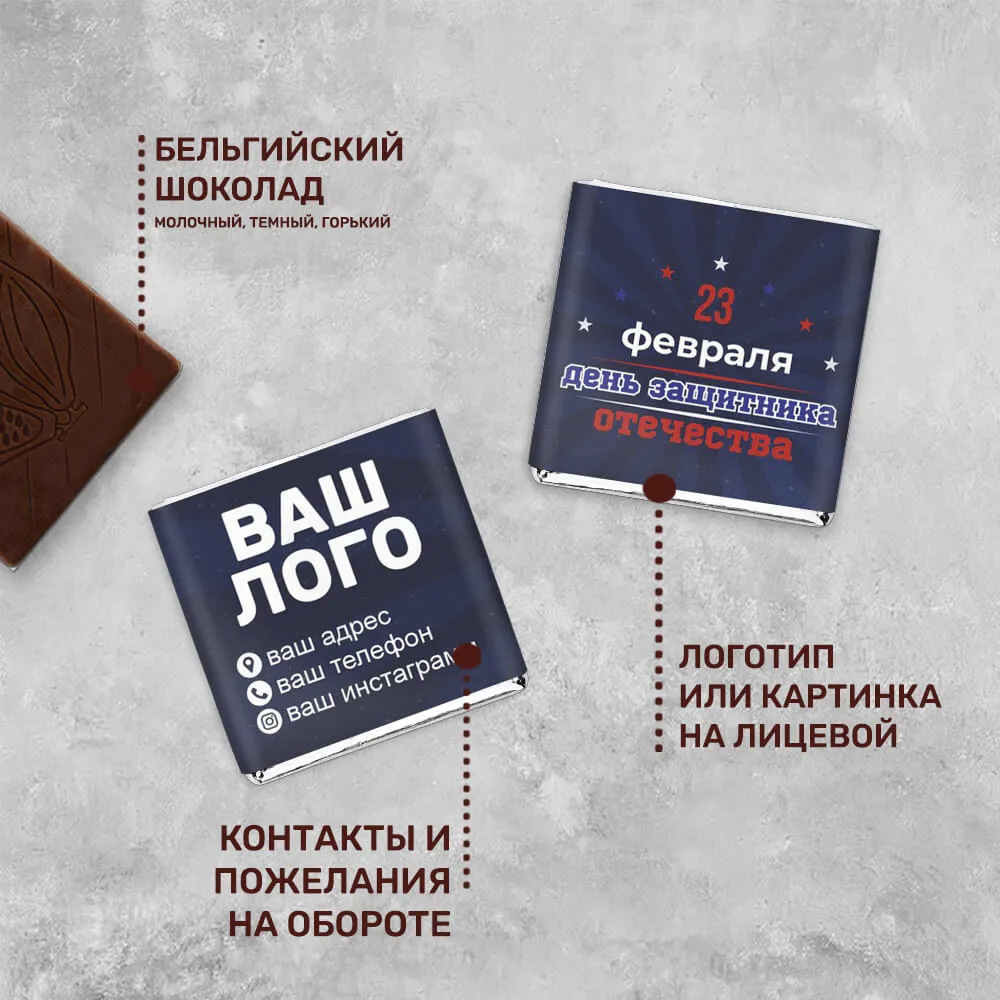 Шоколад 5гр к 23 февраля #000198