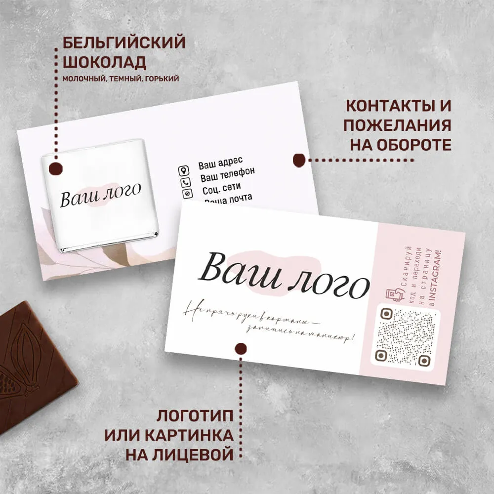 Визитка с шоколадом 5 гр для сферы красоты #000556