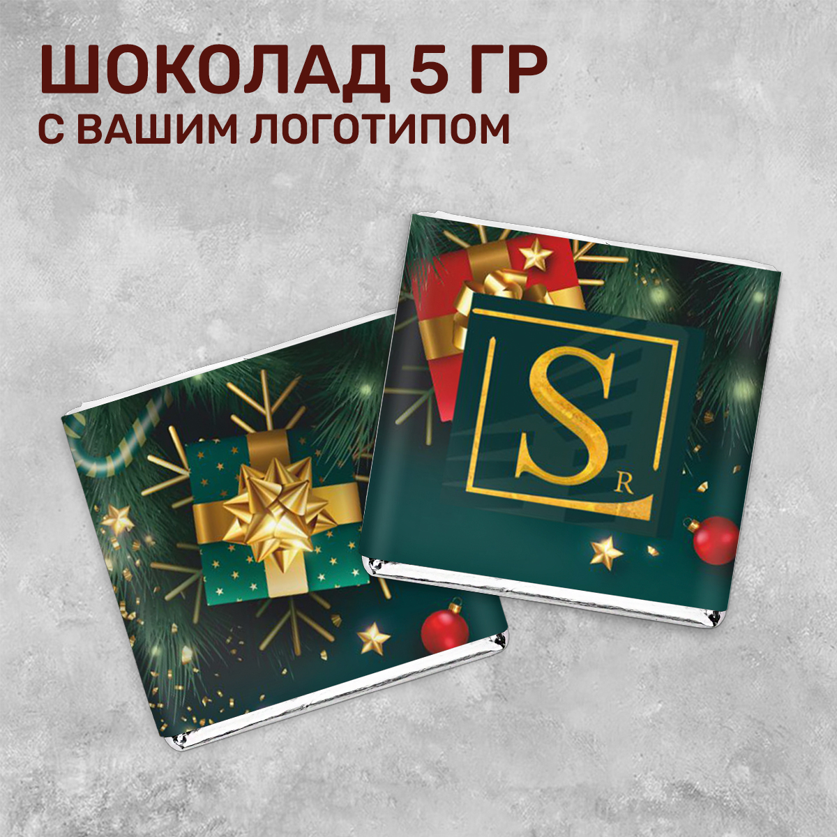 Шоколад 5 гр. новогодний #000372