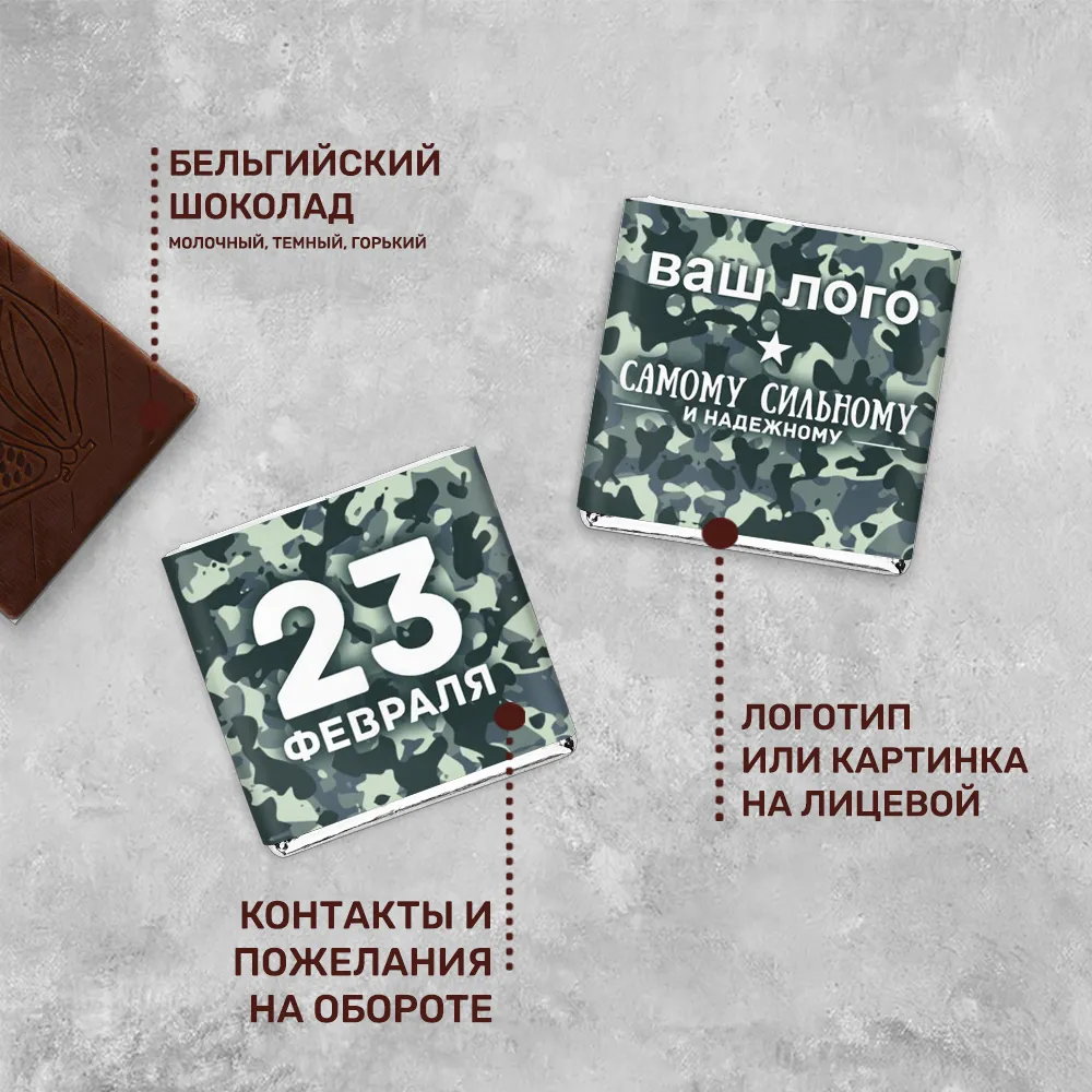 Шоколад 5гр к 23 февраля #000185