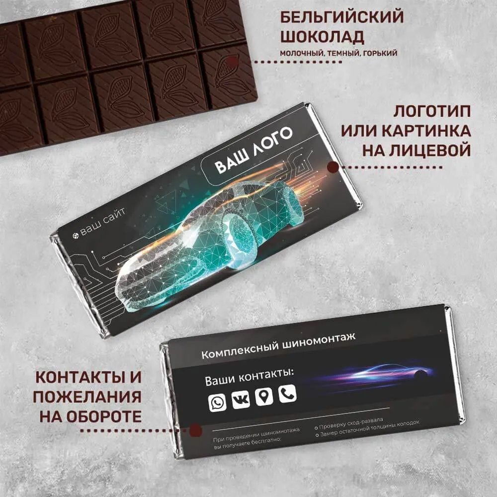 Шоколад 100 гр для автомобильного бизнеса #000111