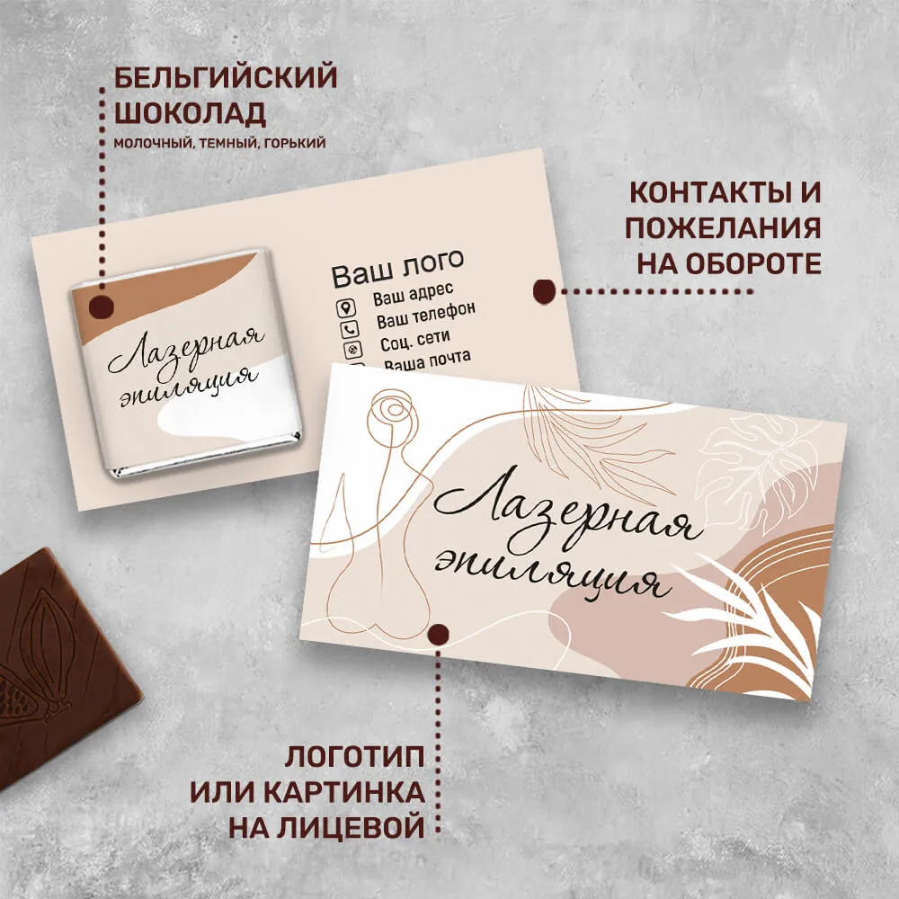 Визитка с шоколадом 5 гр для сферы красоты #000549
