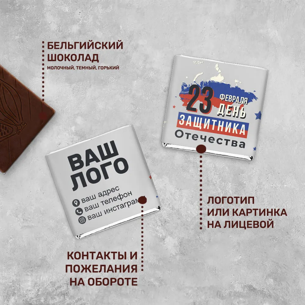 Шоколад 5гр к 23 февраля #000202