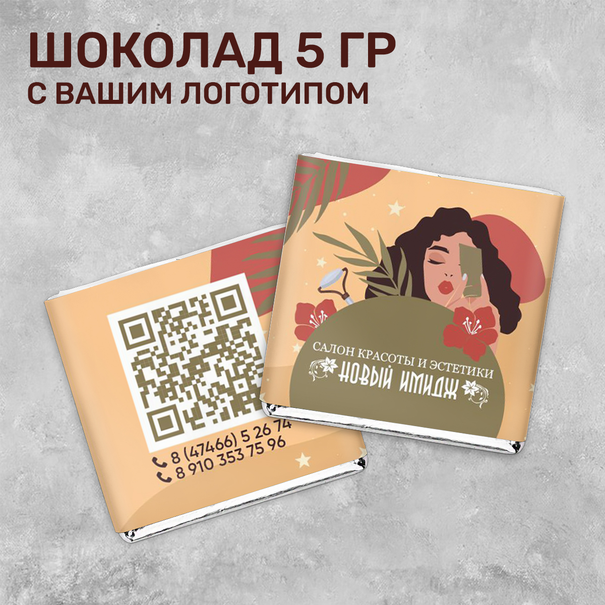 Шоколад 5 гр. для сферы красоты #000388