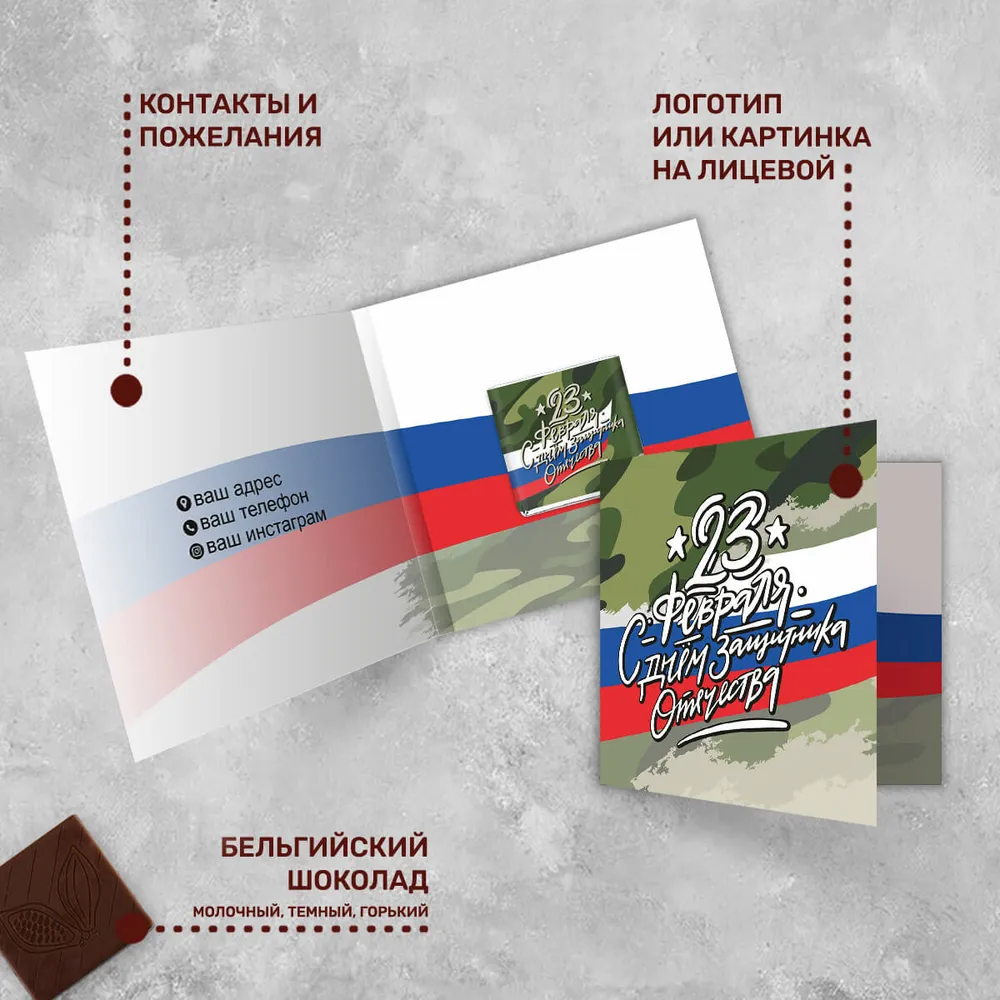 Открытка с шоколадом 5гр к 23 февраля #000498