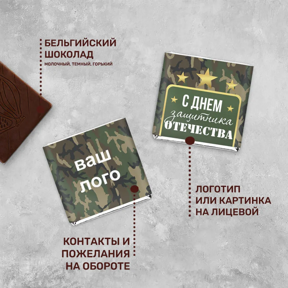 Шоколад 5гр к 23 февраля #000189