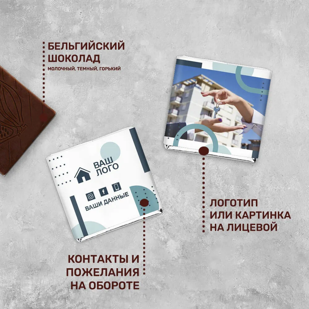Шоколад 5гр для агентств недвижимости #000292