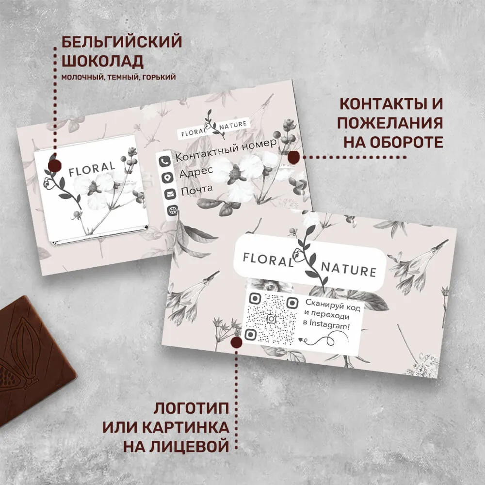 Визитка с шоколадом 5 гр для цветочного бизнеса #000530