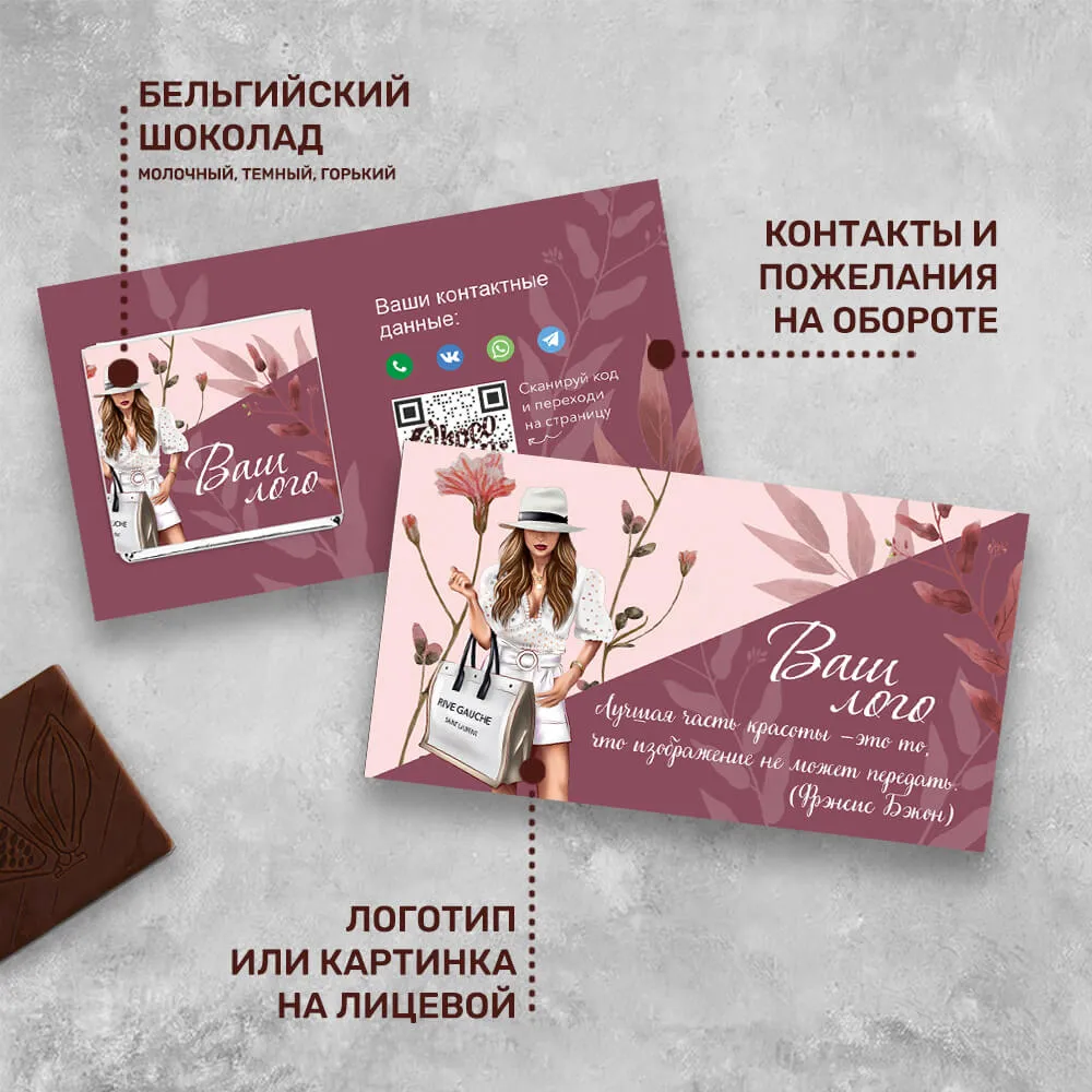 Визитка с шоколадом 5 гр для сферы красоты #000547