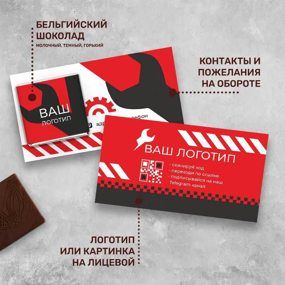Визитка с шоколадом 5 гр для автомобильного бизнеса  #000510