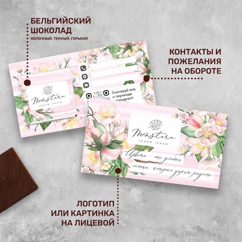 Визитка с шоколадом 5 гр для цветочных магазинов #000522