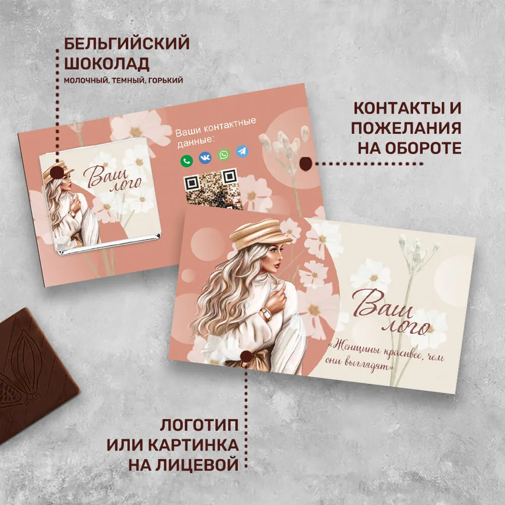 Визитка с шоколадом 5 гр для сферы красоты #000548