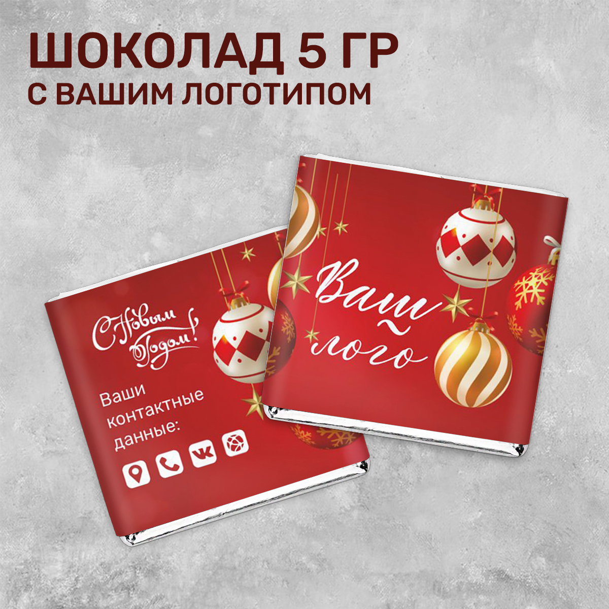 Шоколад 5гр новогодний #000342