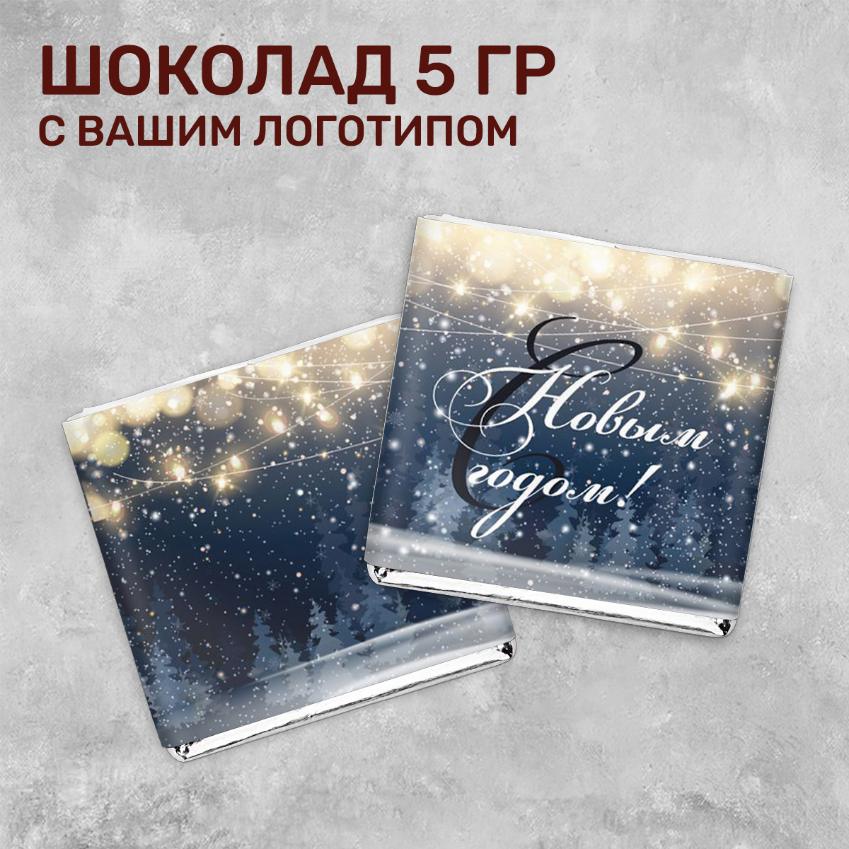 Шоколад 5гр новогодний #000366