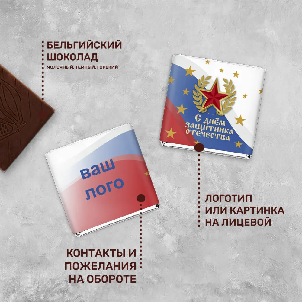 Шоколад 5гр к 23 февраля #000120